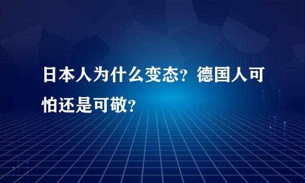 日本人为什么变态？德国人可怕还是可敬？