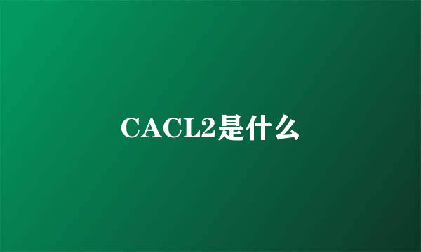 CACL2是什么