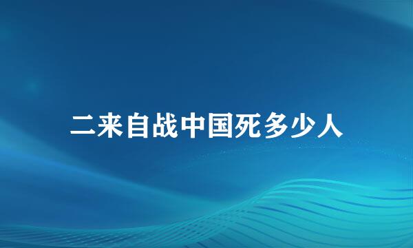 二来自战中国死多少人