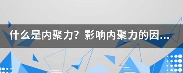 什么是内聚力？影响内聚力的因素有哪来自些