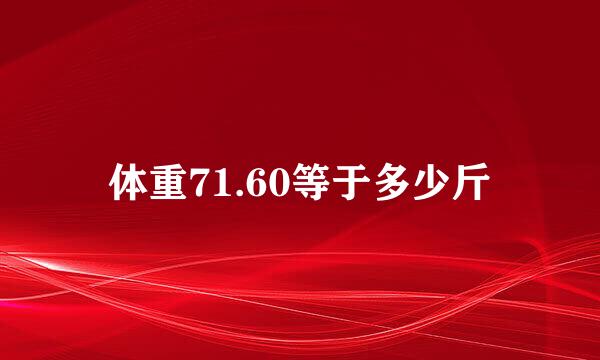 体重71.60等于多少斤