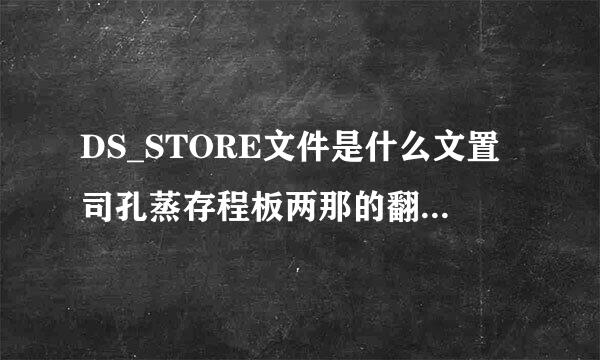 DS_STORE文件是什么文置司孔蒸存程板两那的翻件?用什么软件可以打开?