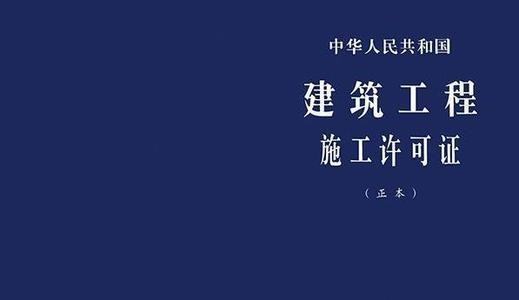 开工许可证和施工许可证有什么区别