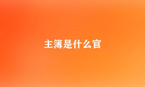 主簿是什么官