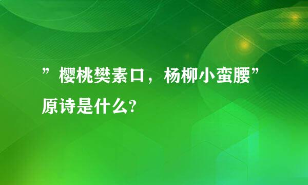 ”樱桃樊素口，杨柳小蛮腰”原诗是什么?