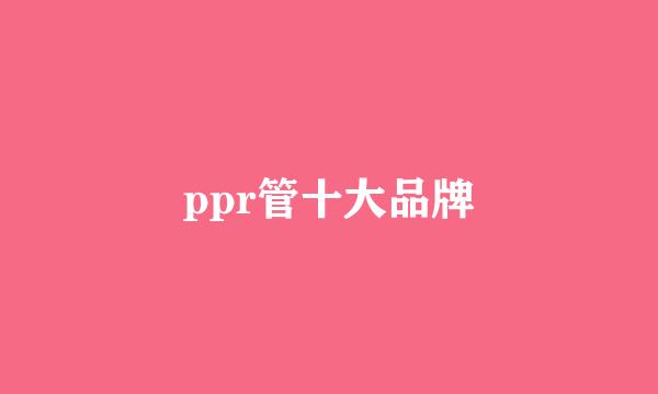 ppr管十大品牌