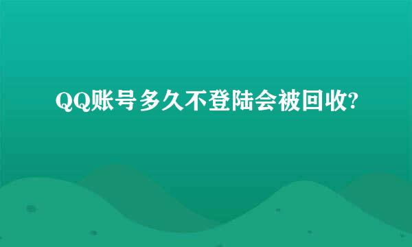 QQ账号多久不登陆会被回收?