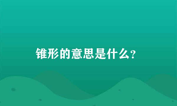 锥形的意思是什么？