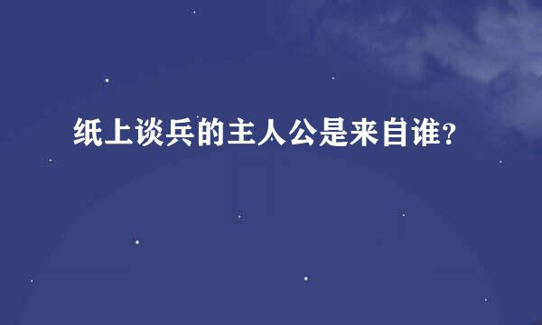 纸上谈兵的主人公是来自谁？