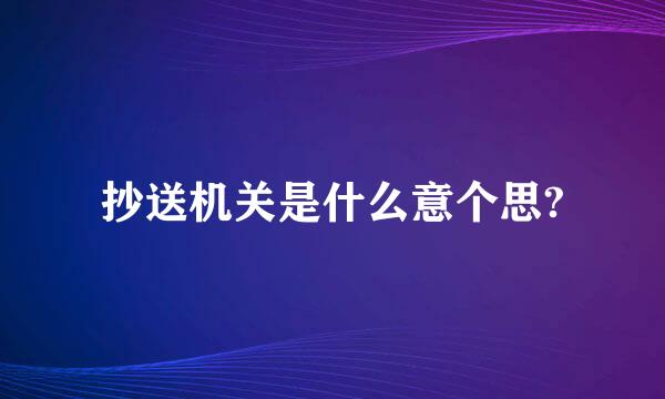 抄送机关是什么意个思?