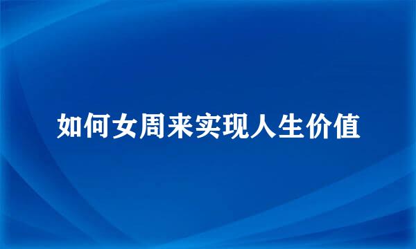 如何女周来实现人生价值