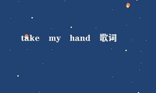 take my hand 歌词