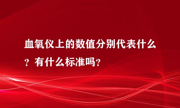 血氧仪上的数值分别代表什么？有什么标准吗？