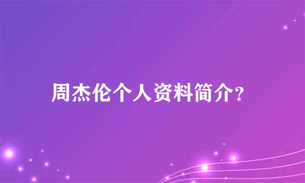 周杰伦个人资料简介？