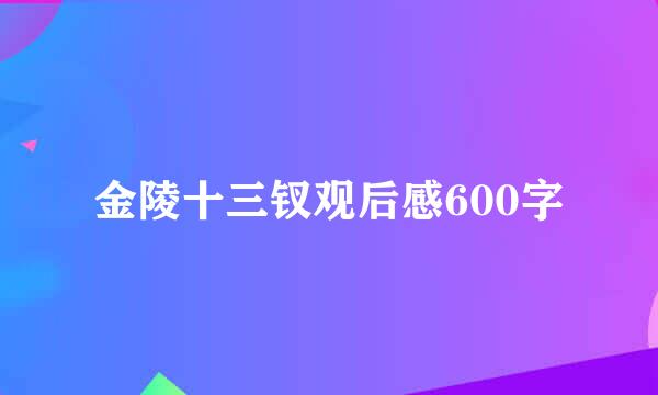 金陵十三钗观后感600字