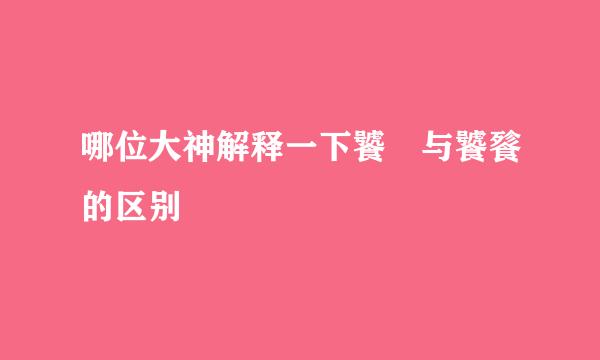 哪位大神解释一下饕鬄与饕餮的区别