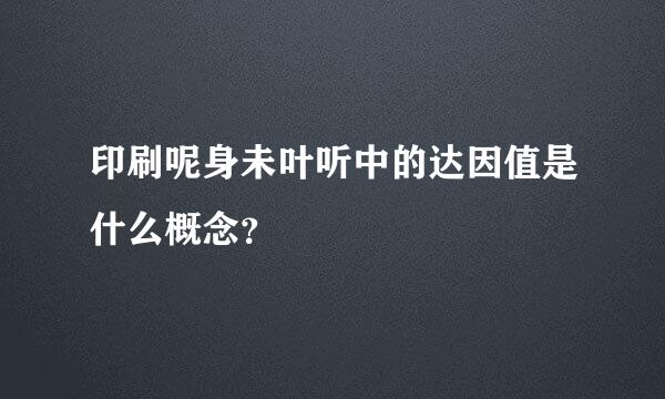 印刷呢身未叶听中的达因值是什么概念？