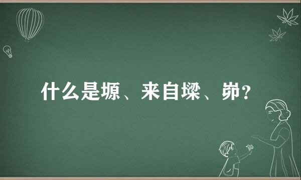 什么是塬、来自墚、峁？