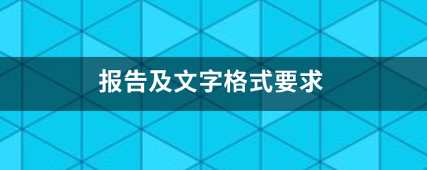 报告及文来自字格式要求