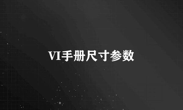 VI手册尺寸参数