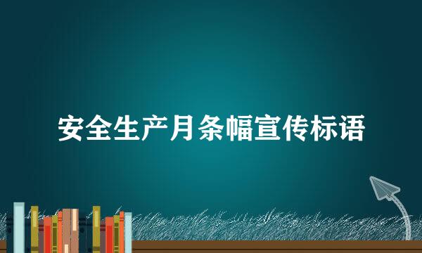 安全生产月条幅宣传标语