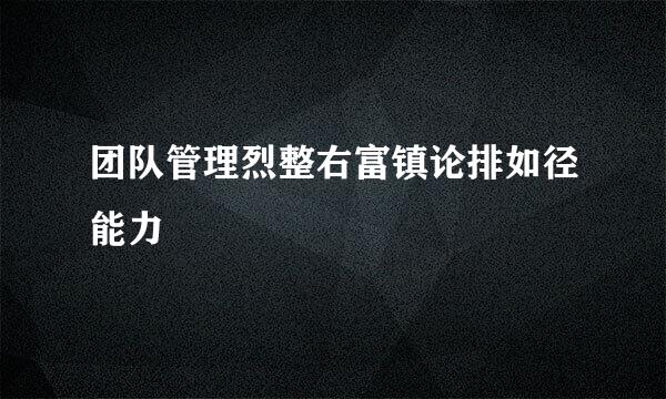 团队管理烈整右富镇论排如径能力