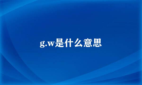 g.w是什么意思