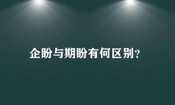 企盼与期盼有何区别？