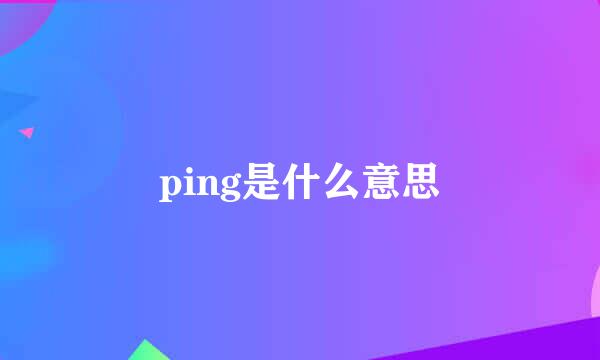 ping是什么意思