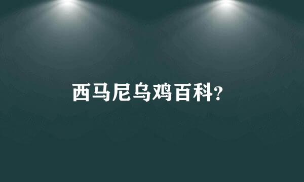 西马尼乌鸡百科？