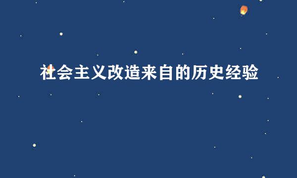 社会主义改造来自的历史经验