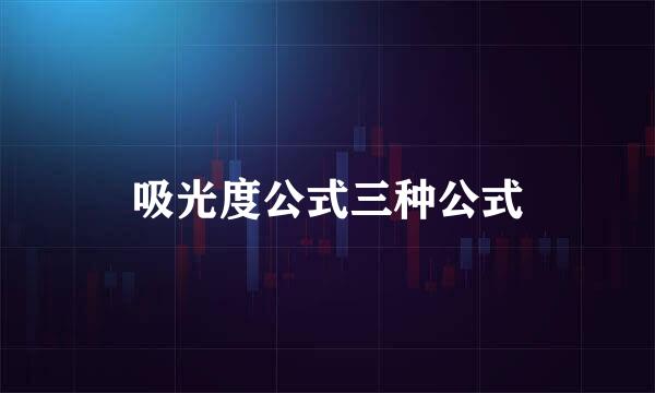 吸光度公式三种公式