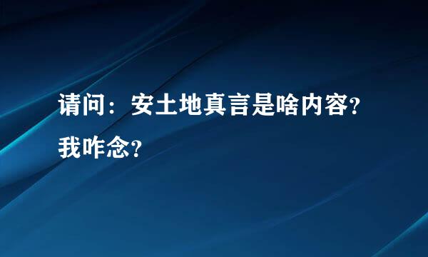 请问：安土地真言是啥内容？我咋念？