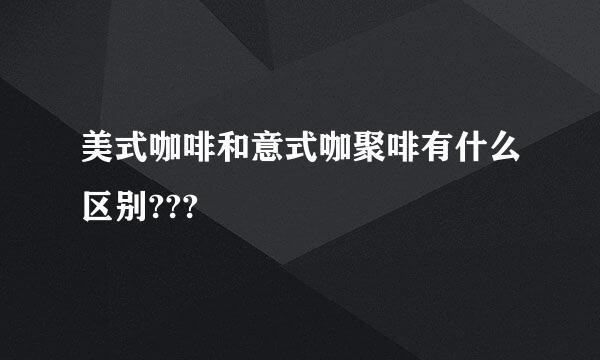 美式咖啡和意式咖聚啡有什么区别???