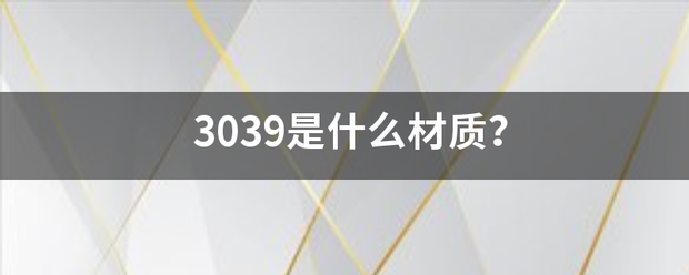 3039是什么材质？来自