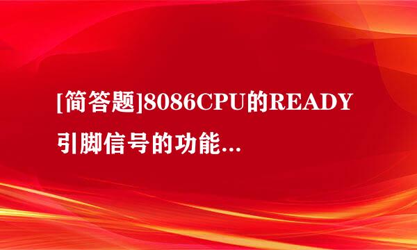 [简答题]8086CPU的READY引脚信号的功能是什么个包祖克便？