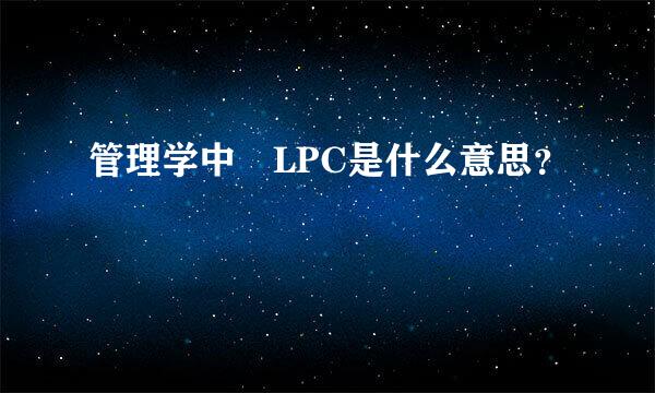 管理学中 LPC是什么意思？