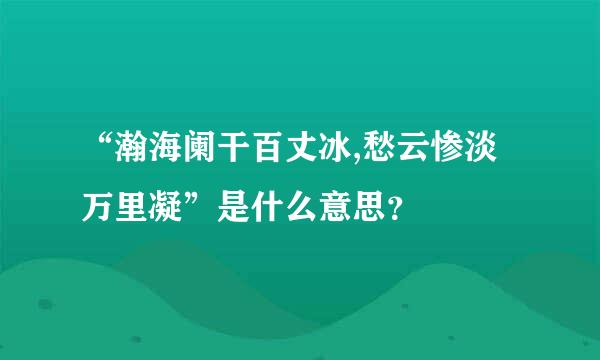 “瀚海阑干百丈冰,愁云惨淡万里凝”是什么意思？