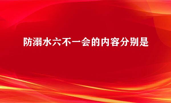 防溺水六不一会的内容分别是