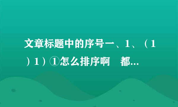 文章标题中的序号一、1、（1）1）①怎么排序啊 都是什么意思啊？