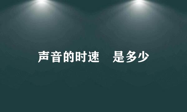 声音的时速 是多少