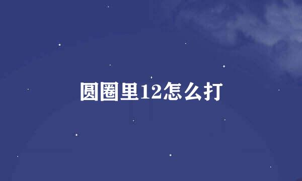 圆圈里12怎么打