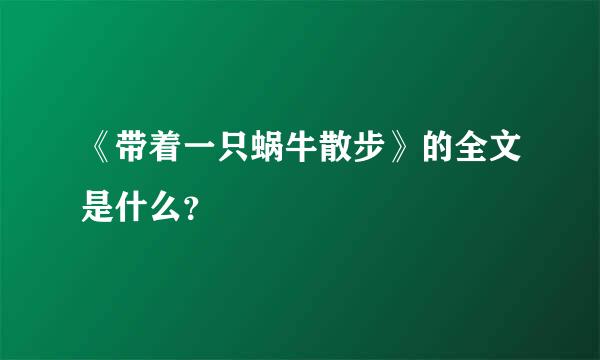 《带着一只蜗牛散步》的全文是什么？