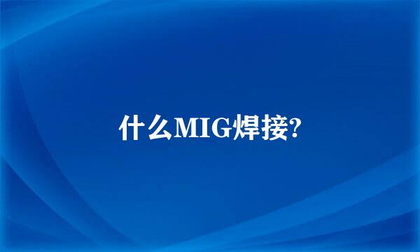 什么MIG焊接?