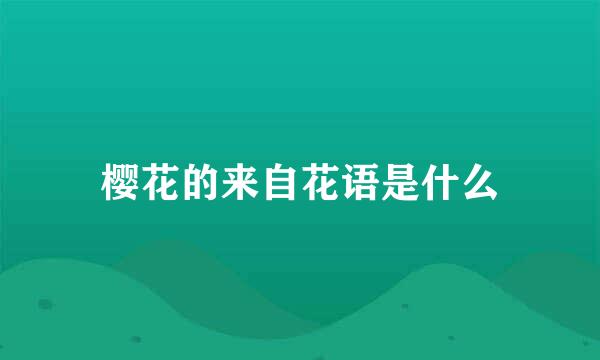 樱花的来自花语是什么