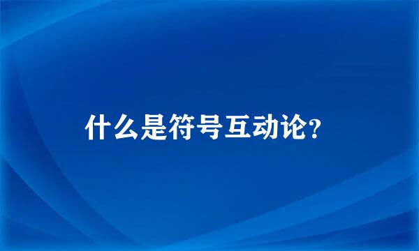 什么是符号互动论？