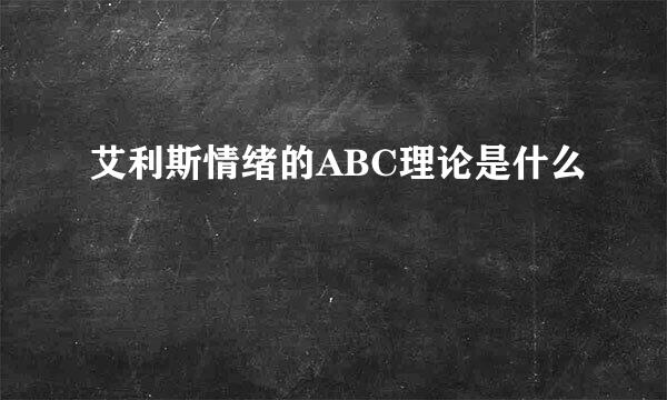 艾利斯情绪的ABC理论是什么