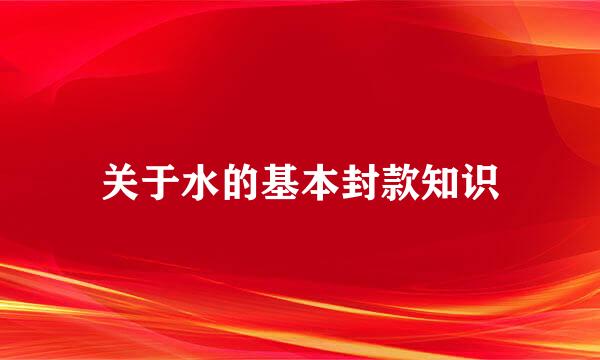 关于水的基本封款知识