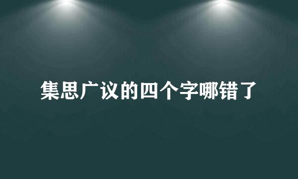 集思广议的四个字哪错了