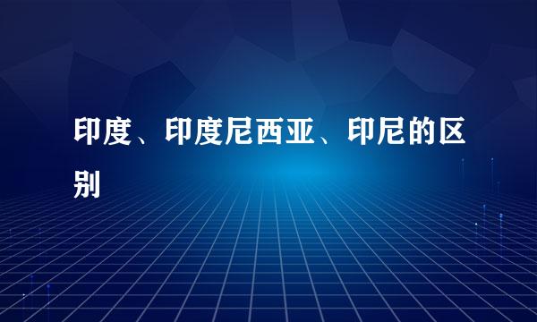 印度、印度尼西亚、印尼的区别